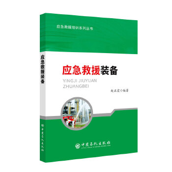 正版现货 应急救援装备 应急救援培训系列丛书 中国石化出版社